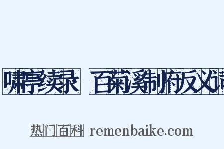 啸亭续录·百菊溪制府反义词是什么意思的图片